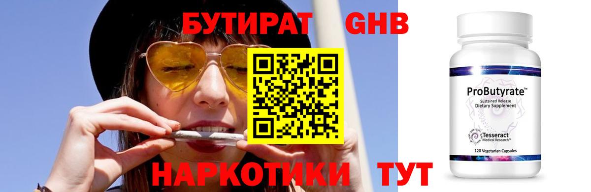 Бутират Butirat Новый Уренгой